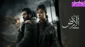 صحاب الارض 2026